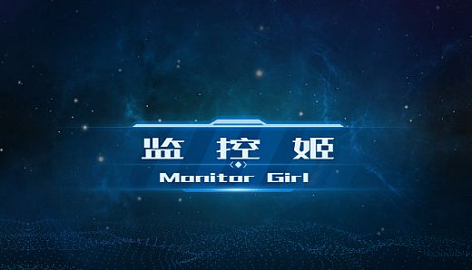 Monitor Girl | 监控姬