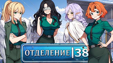 Отделение 38 Game