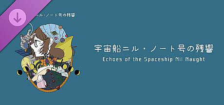 HIROYU's Murder Mystery - Echoes of the Spaceship Nil Naught