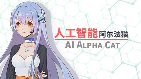 人工智能 阿尔法猫-AI Alpha Cat Game