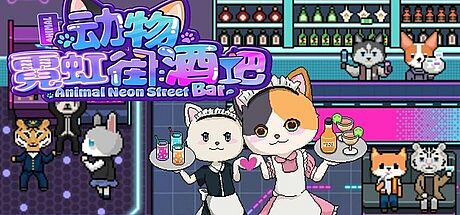 动物霓虹街：酒吧