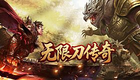 无限刀传奇