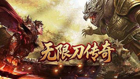 无限刀传奇 Game