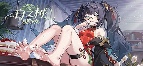 白之树：月泪少女