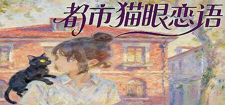 都市猫眼恋语 Game