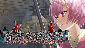 百鬼幻想記 ~100 Demon Fantasia~