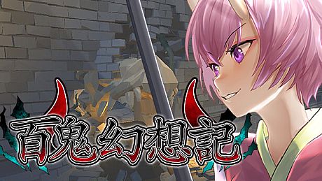 百鬼幻想記 ~100 Demon Fantasia~ Game