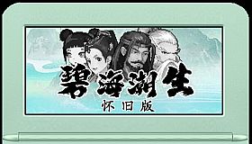 碧海潮生怀旧版