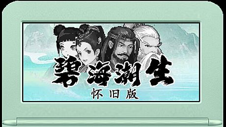 碧海潮生怀旧版 Game