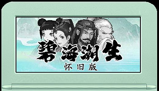 碧海潮生怀旧版