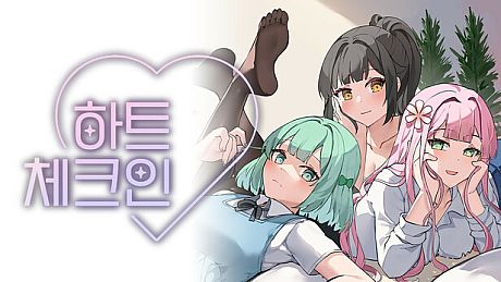 하트 체크인 (Heart Check-In) Game