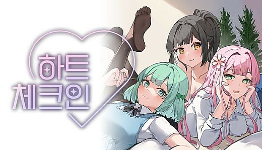 하트 체크인 (Heart Check-In)