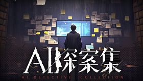 AI探案集