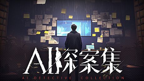 AI探案集 Game