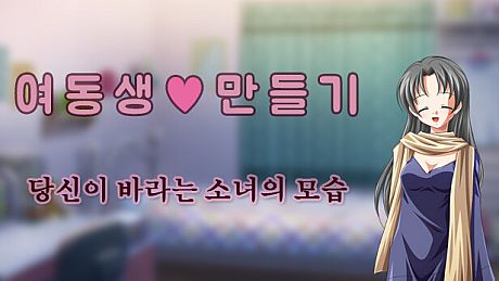 여동생 ♡ 만들기 : 당신이 바라는 소녀의 모습 - Teen version Game