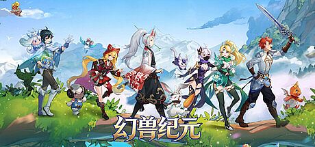 幻兽纪元