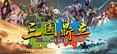 三國鼎立Online Remastered Game
