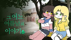 그 어느 여름날의 이야기