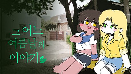 그 어느 여름날의 이야기