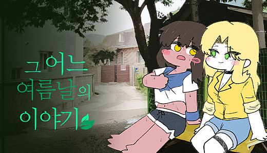 그 어느 여름날의 이야기