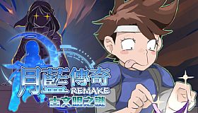 月藍傳奇REMAKE古文明之謎
