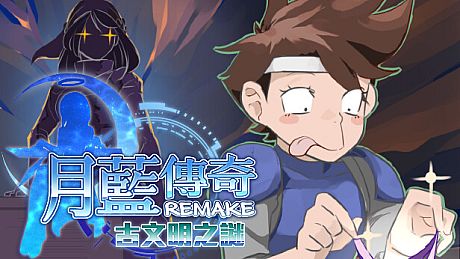 月藍傳奇REMAKE古文明之謎 Game