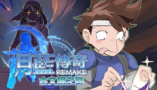 月藍傳奇REMAKE古文明之謎