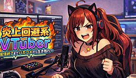 炎上回避系Vtuber〜配信終了までバカコメから生き残れ〜