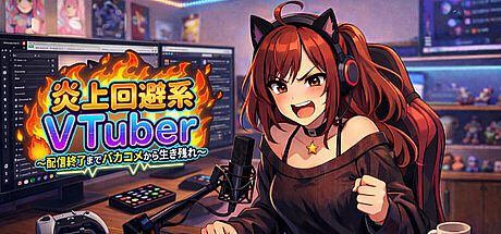 炎上回避系Vtuber〜配信終了までバカコメから生き残れ〜 Game