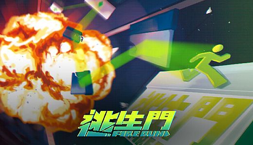 FireRun - 逃生門