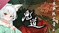 鬼道:地府甦醒 OST原声音乐