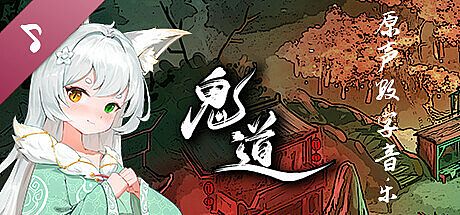 鬼道:地府甦醒 OST原声音乐 DLC