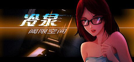 冷泉-阈限空间 Game