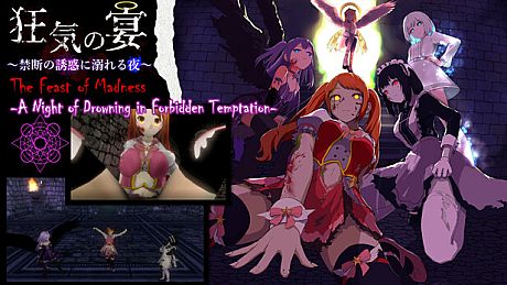 狂気の宴 ～禁断の誘惑に溺れる夜～（The Feast of Madness - A Night of Drowning in Forbidden Temptation-） Game