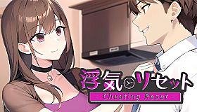 浮気リセット - Cheating Reset -