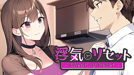 浮気リセット - Cheating Reset - Game