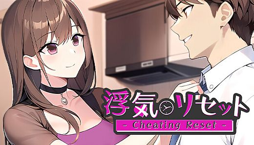 浮気リセット - Cheating Reset -