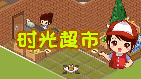 时光超市 Game