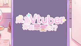 Dating after becoming Vtuber