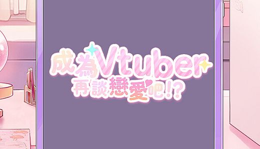 Dating after becoming Vtuber