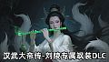汉武大帝传-刘陵专属飒装DLC