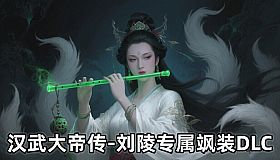 汉武大帝传-刘陵专属飒装DLC