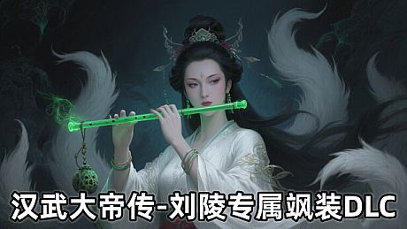 汉武大帝传-刘陵专属飒装DLC DLC