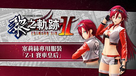 The Legend of Heroes: Kuro no Kiseki Ⅱ -CRIMSON SiN- Celis's Exclusive Costume: Z-1 Queen DLC