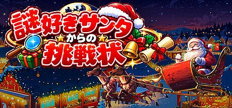 謎好きサンタからの挑戦状 Game