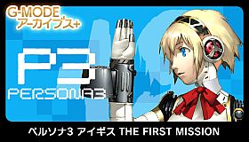 G-MODEアーカイブス+ ペルソナ3 アイギス THE FIRST MISSION