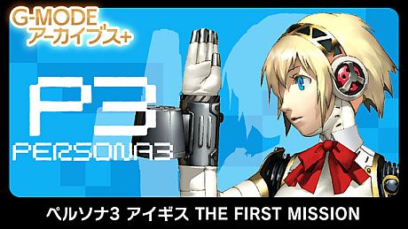 G-MODEアーカイブス+ ペルソナ3 アイギス THE FIRST MISSION Game