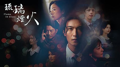 琉璃烟火-Flame in Glass- Game