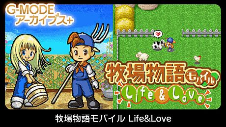 G-MODEアーカイブス+ 牧場物語モバイル Life&Love Game