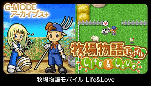 G-MODEアーカイブス+ 牧場物語モバイル Life&Love